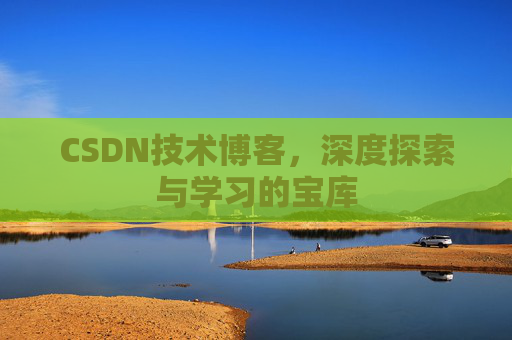 CSDN技术博客，深度探索与学习的宝库