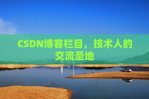 CSDN博客栏目，技术人的交流圣地